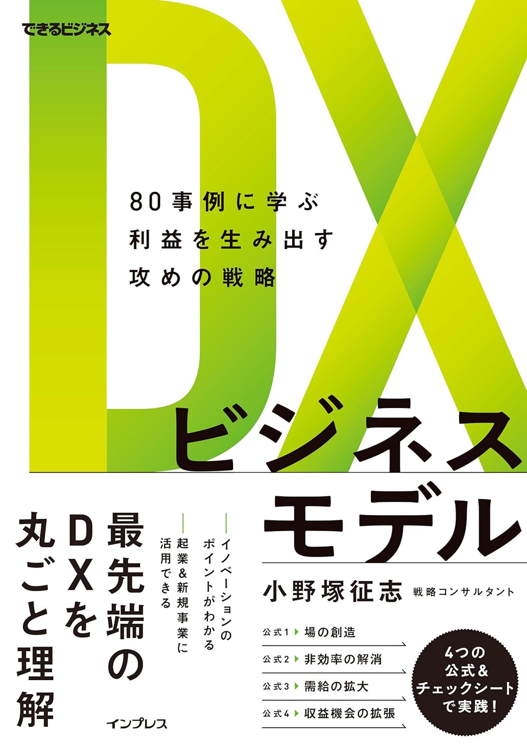 DXビジネスモデル 80事例に学ぶ利益を生み出す攻めの戦略