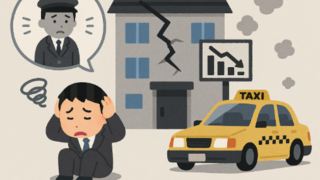 人手不足でタクシー業界は倒産急増
